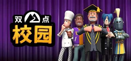 双点校园 Two Point Campus Razor1911 中文版游戏封面